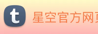 星空官方网页版登录 logo